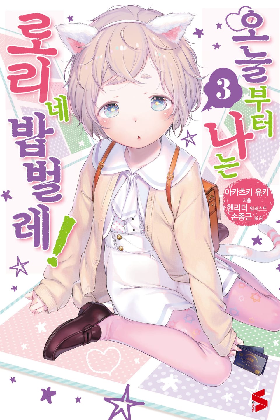 오늘부터 나는 로리네 밥벌레! 3권