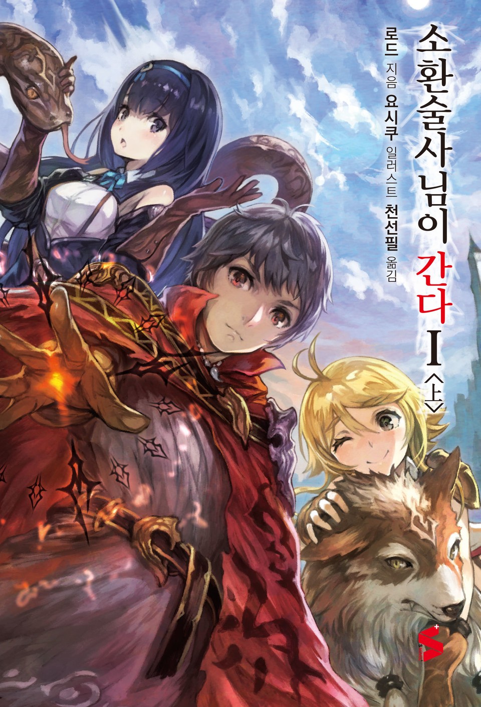 소환술사님이 간다 1 (상)