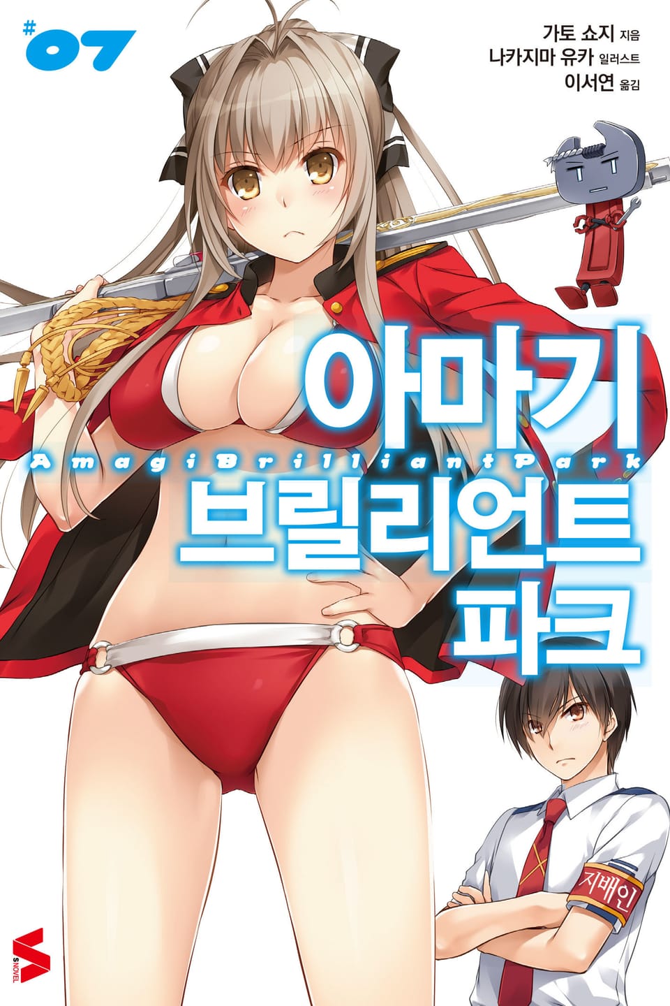 아마기 브릴리언트 파크 7권