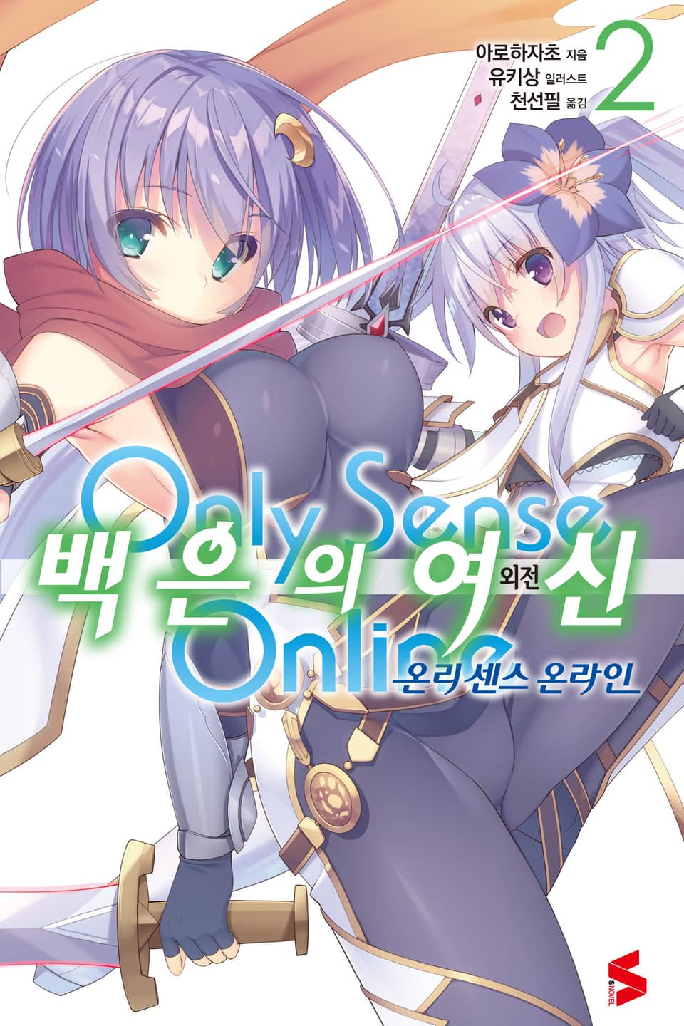 온리 센스 온라인 외전 백은의 여신 2권