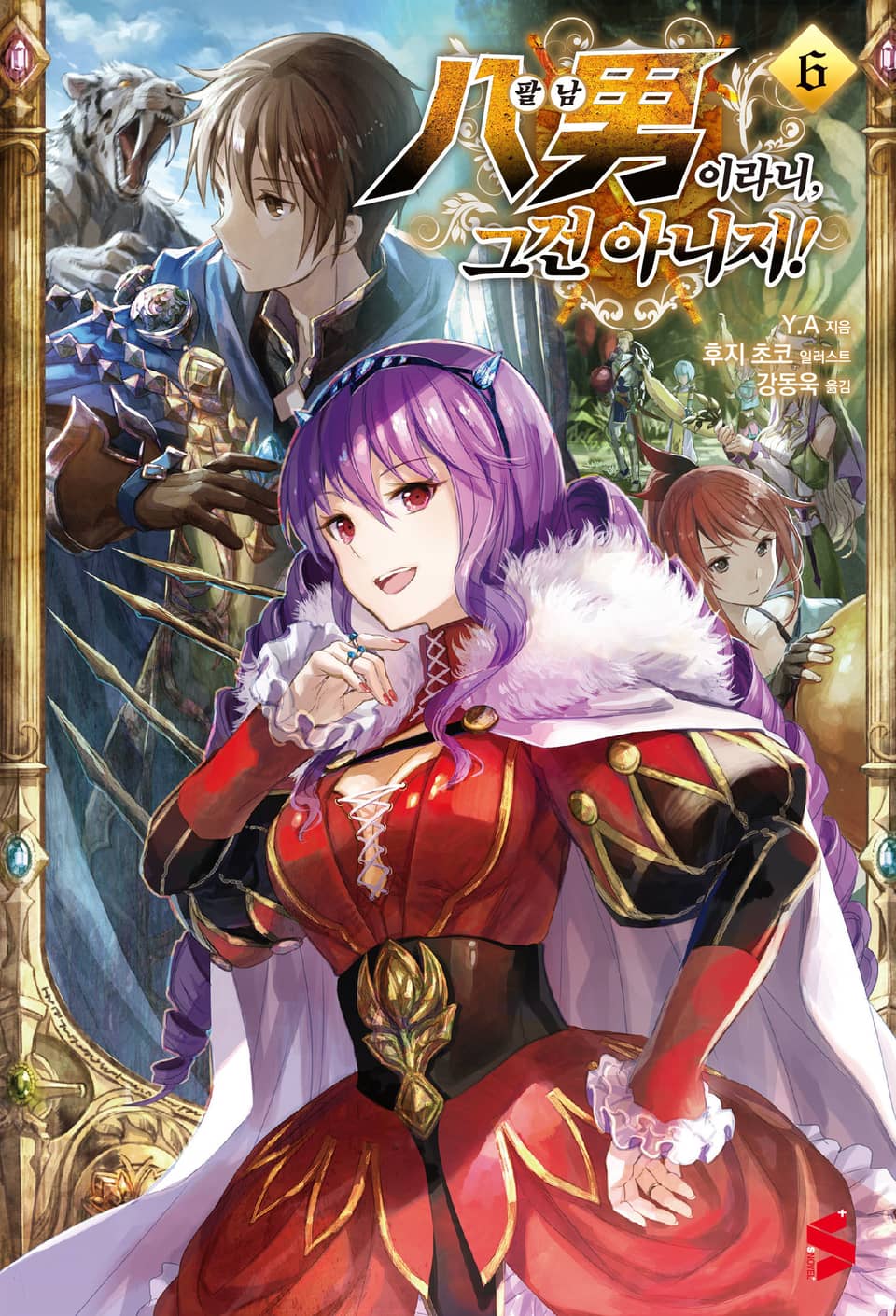 팔남이라니, 그건 아니지! 6권