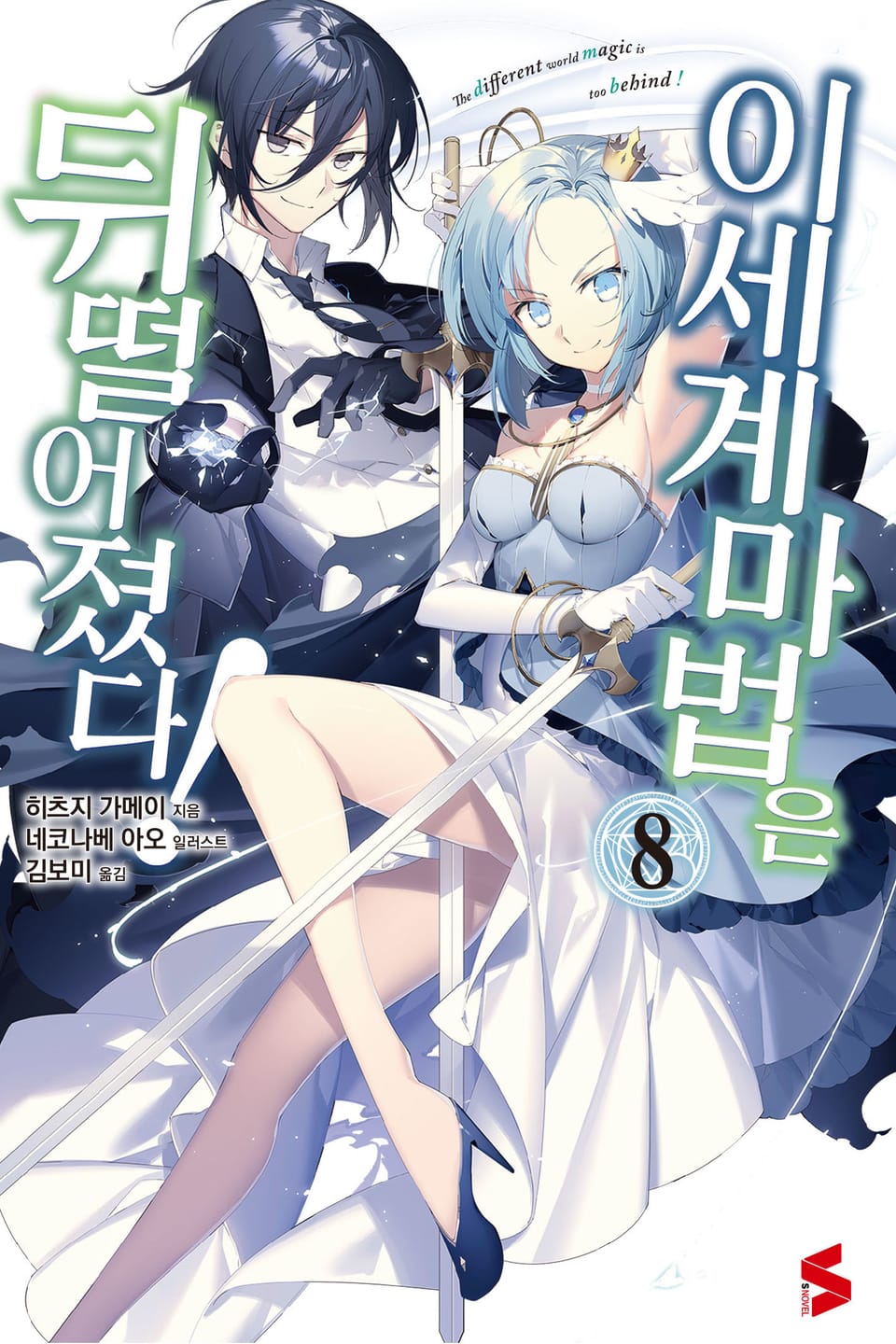 이세계 마법은 뒤떨어졌다! 8권
