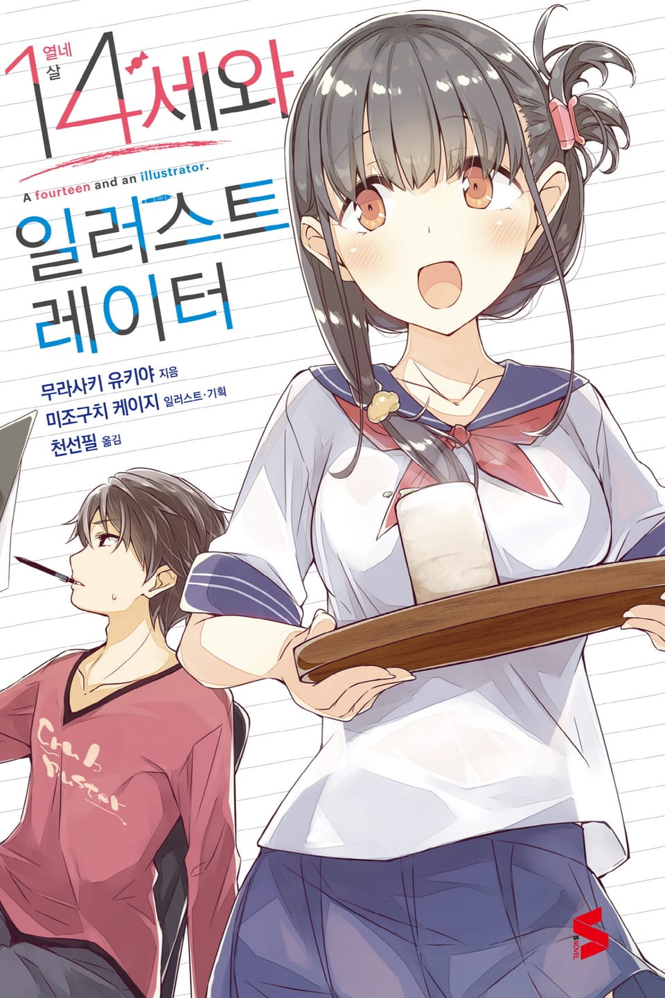 14세와 일러스트레이터 1권