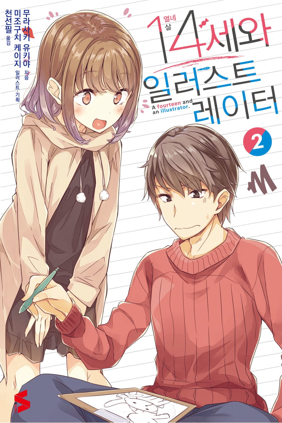 14세와 일러스트레이터 2권