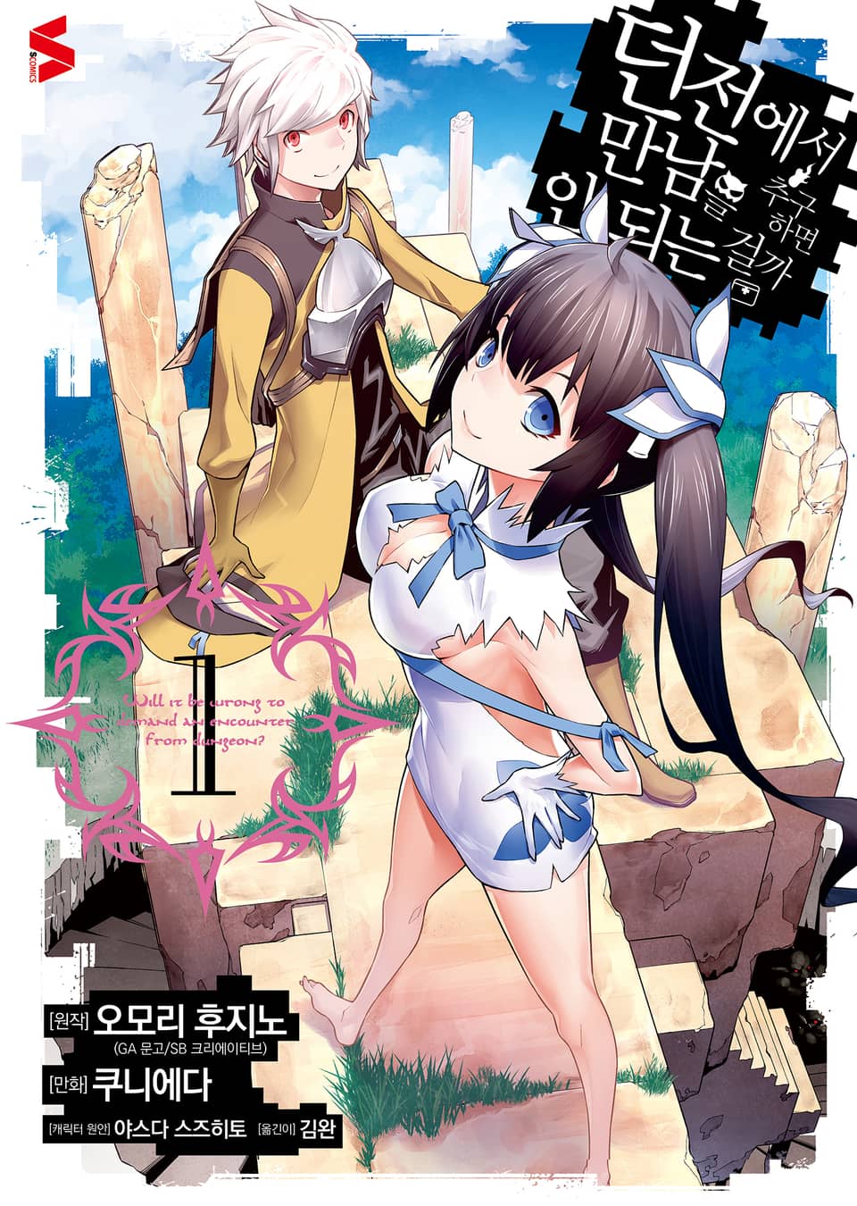 [코믹] 던전에서 만남을 추구하면 안 되는 걸까 1권