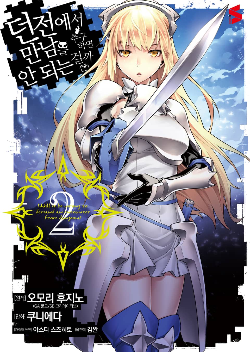 [코믹] 던전에서 만남을 추구하면 안 되는 걸까 2권