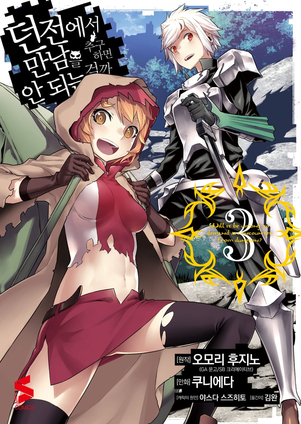 [코믹] 던전에서 만남을 추구하면 안 되는 걸까 3권