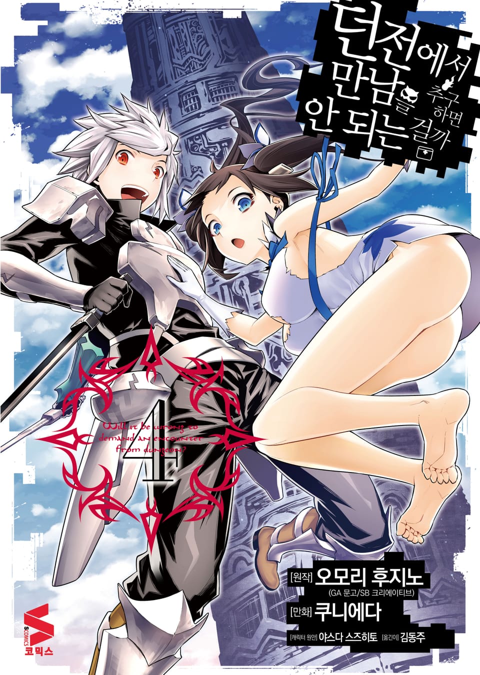 [코믹] 던전에서 만남을 추구하면 안 되는 걸까 4권