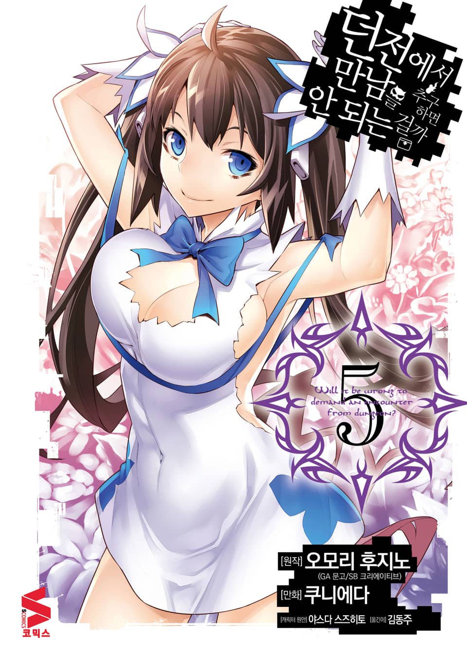 [코믹] 던전에서 만남을 추구하면 안 되는 걸까 5권