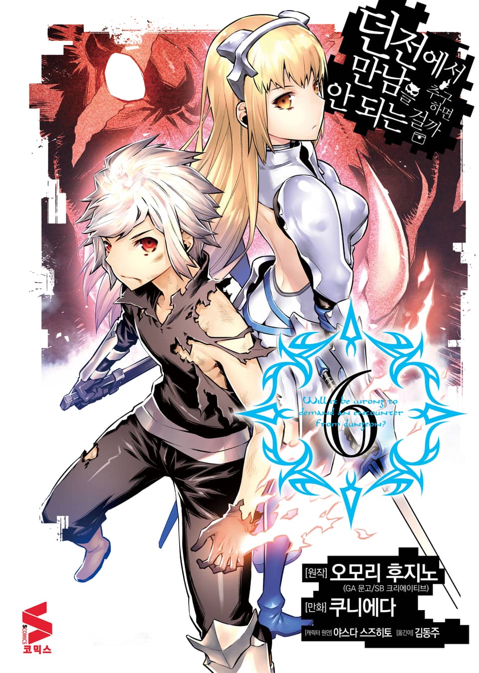 [코믹] 던전에서 만남을 추구하면 안 되는 걸까 6권