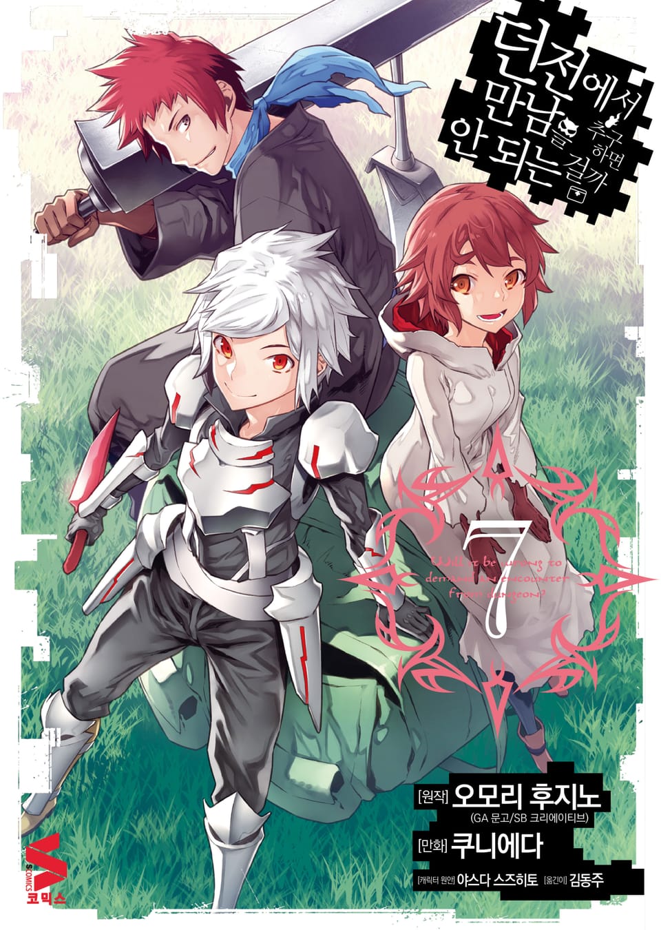 [코믹] 던전에서 만남을 추구하면 안 되는 걸까 7권