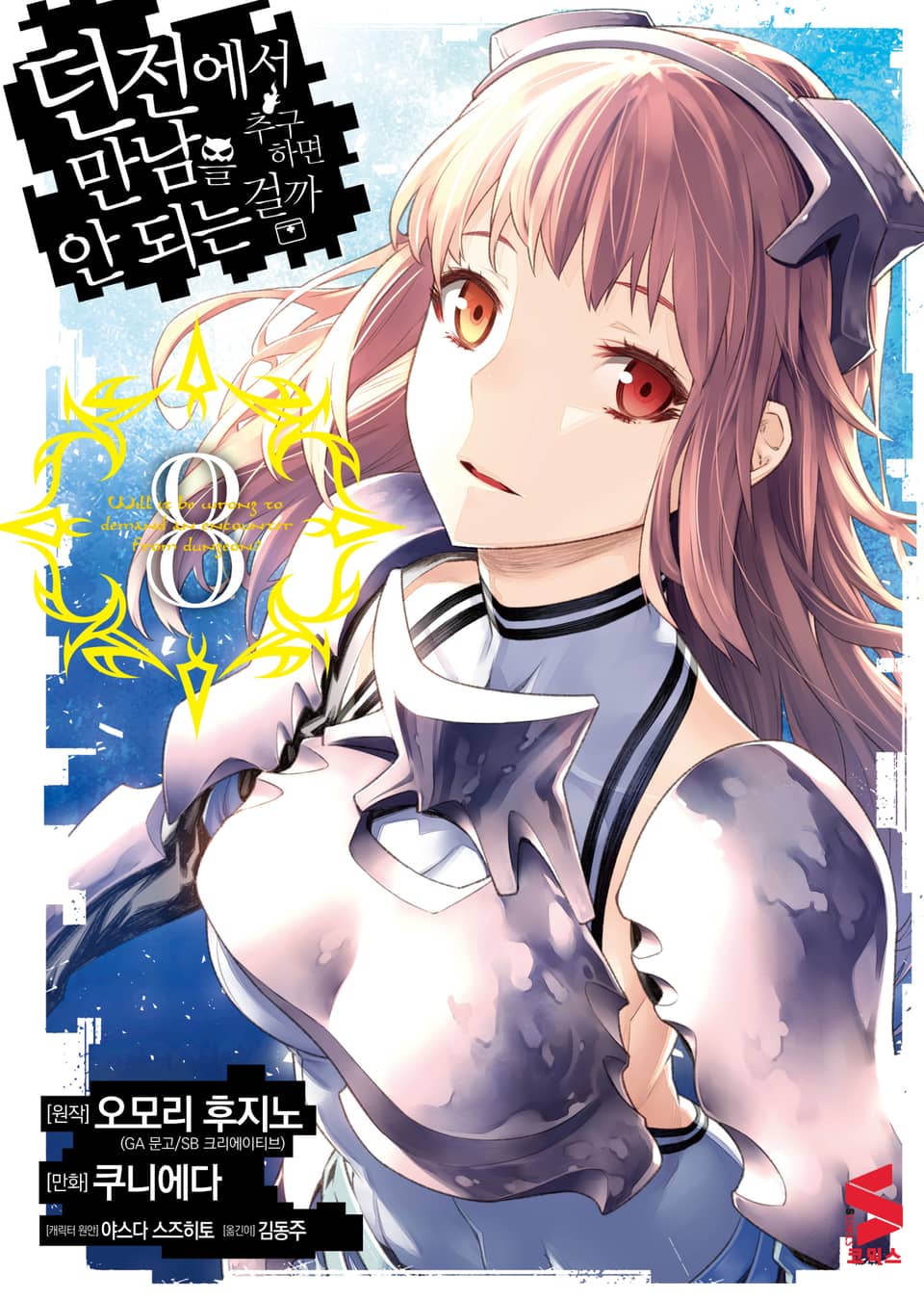 [코믹] 던전에서 만남을 추구하면 안 되는 걸까 8권