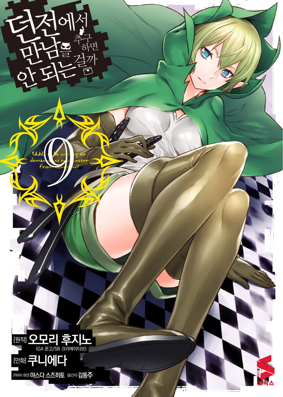 [코믹] 던전에서 만남을 추구하면 안 되는 걸까 9권