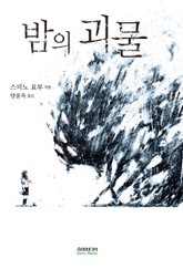 밤의 괴물 표지 이미지