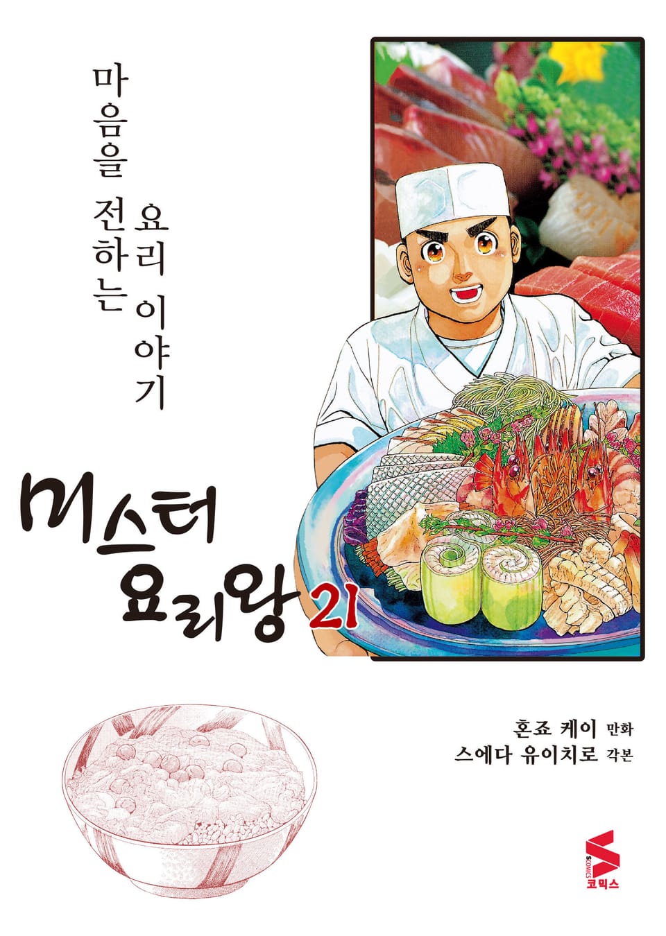 미스터 요리왕 21권
