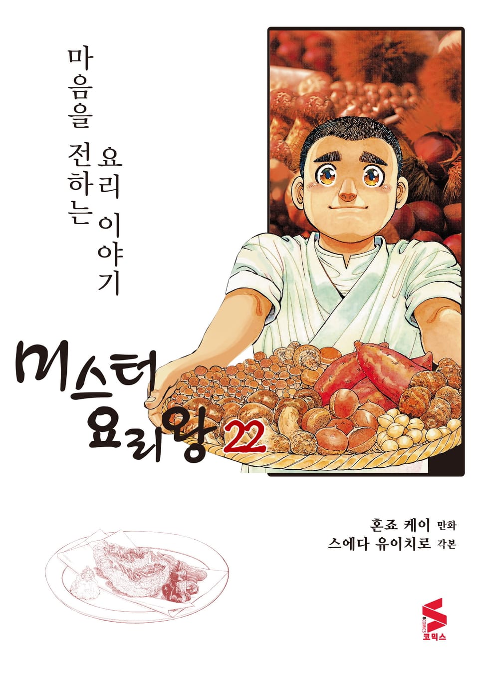 미스터 요리왕 22권