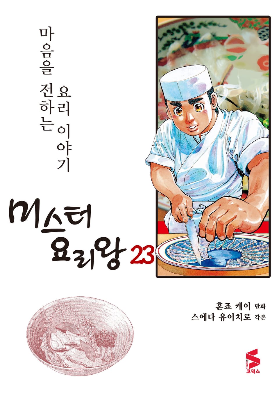 미스터 요리왕 23권
