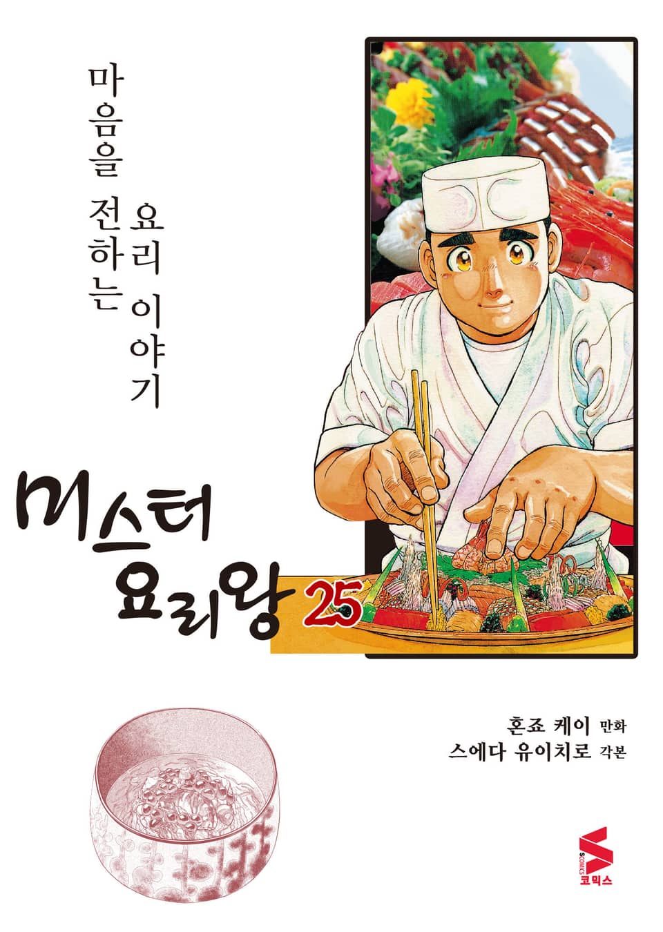 미스터 요리왕 25권