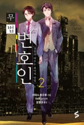 무법 변호인 2권 표지 이미지