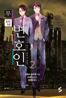 무법 변호인 2권