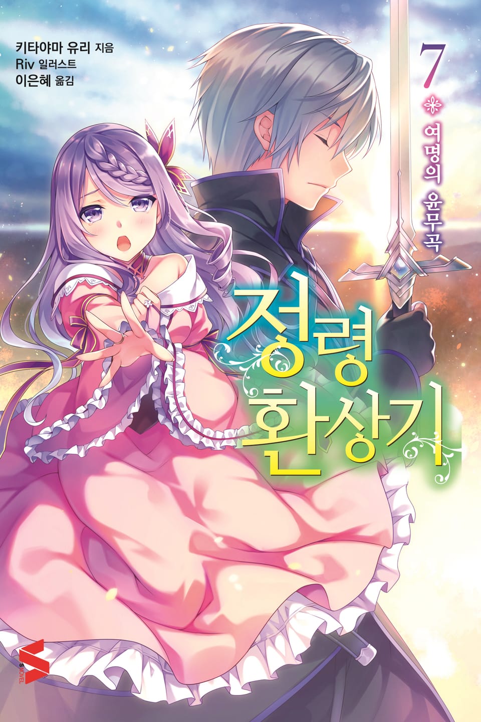 정령환상기 7권