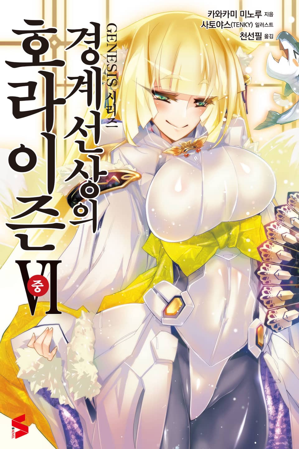 경계선상의 호라이즌 6권 중