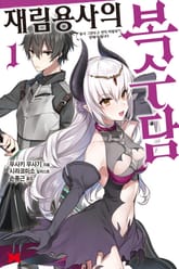 재림용사의 복수담 표지 이미지