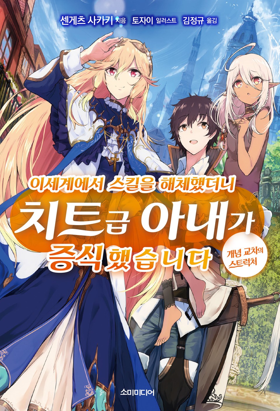 이세계에서 스킬을 해체했더니 치트급 아내가 증식했습니다 1권