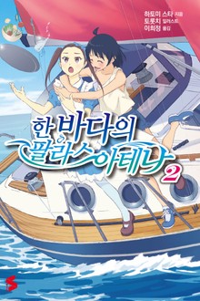 한 바다의 팔라스 아테나