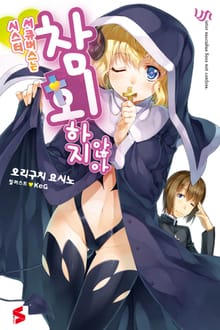 시스터 서큐버스는 참회하지 않아