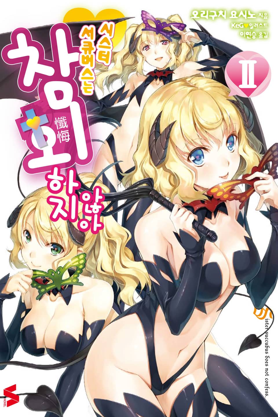 시스터 서큐버스는 참회하지 않아 2권