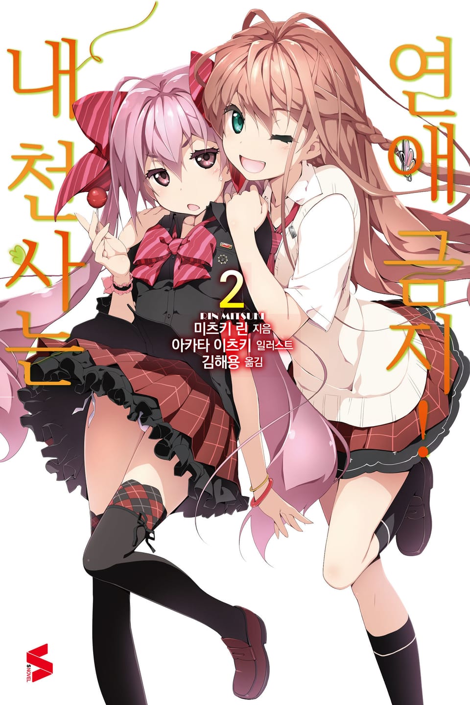 내 천사는 연애 금지! 2권 (완결)