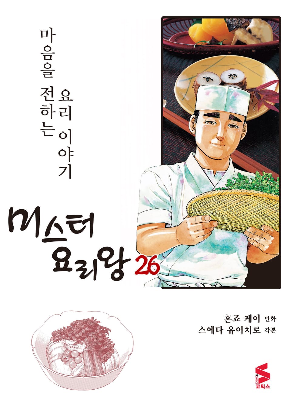 미스터 요리왕 26권