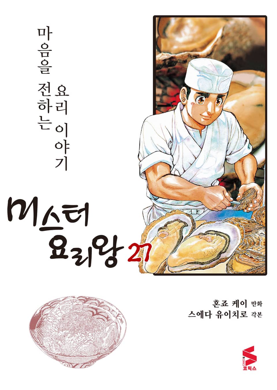 미스터 요리왕 27권