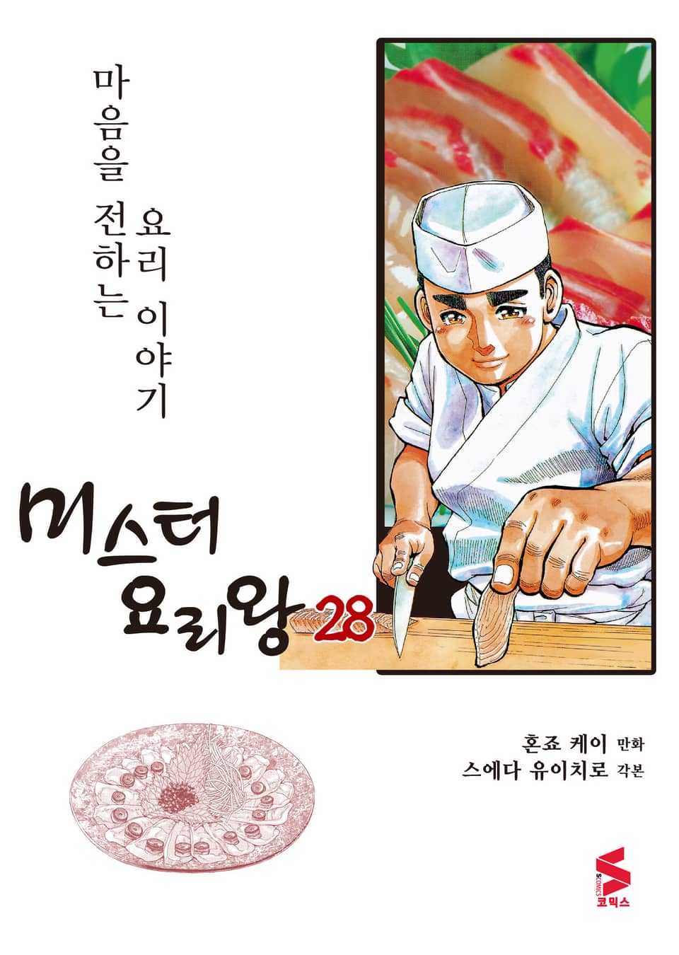 미스터 요리왕 28권