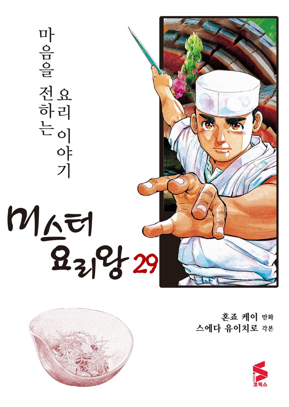 미스터 요리왕 29권