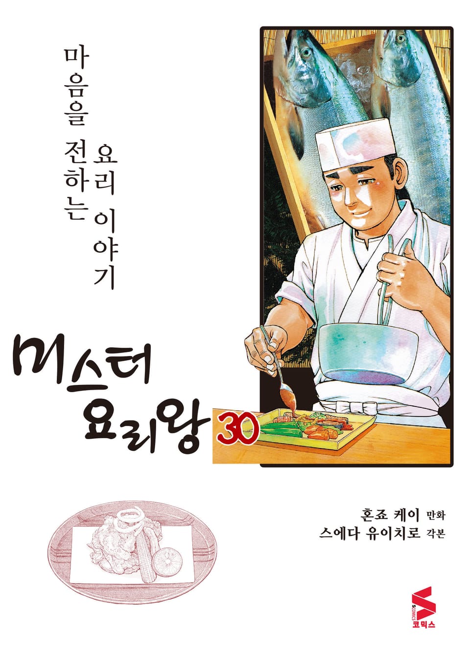 미스터 요리왕 30권