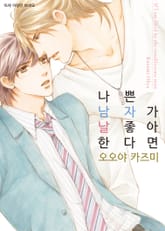 [비비] 나쁜 남자가 날 좋아한다면 표지 이미지