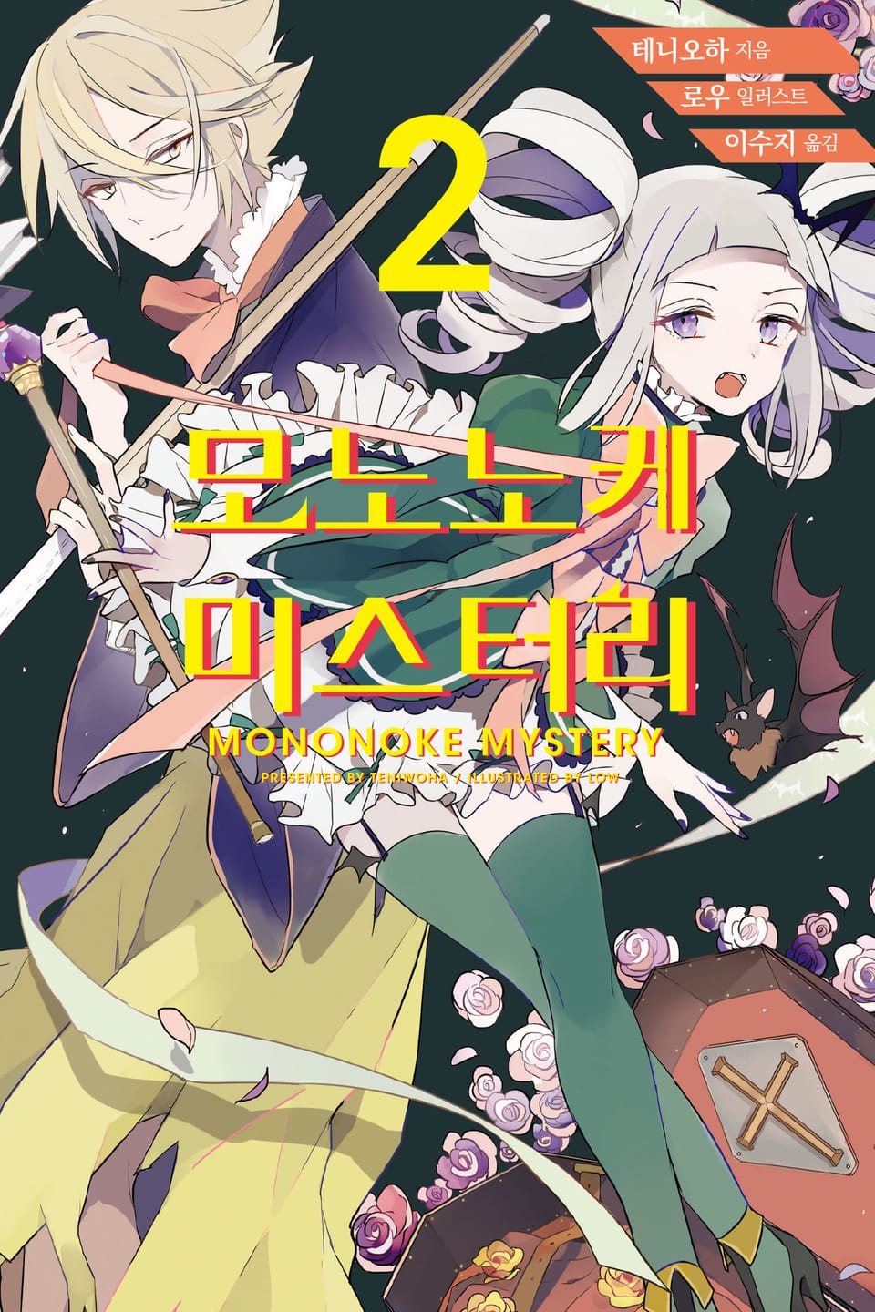 모노노케 미스터리 2권 (완결)