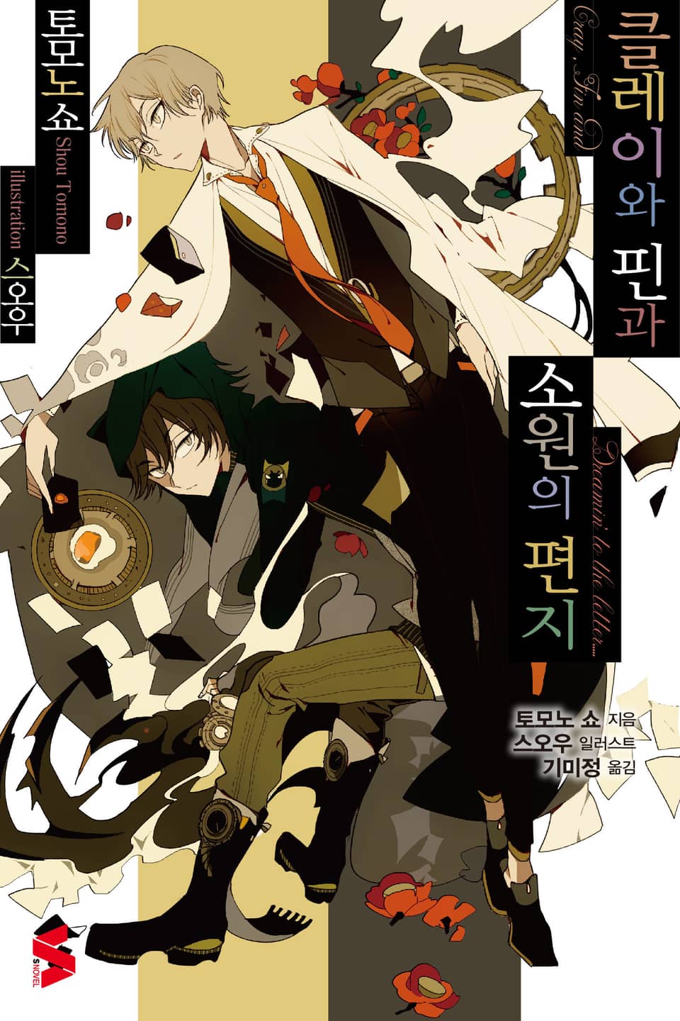 클레이와 핀과 소원의 편지 (완결)