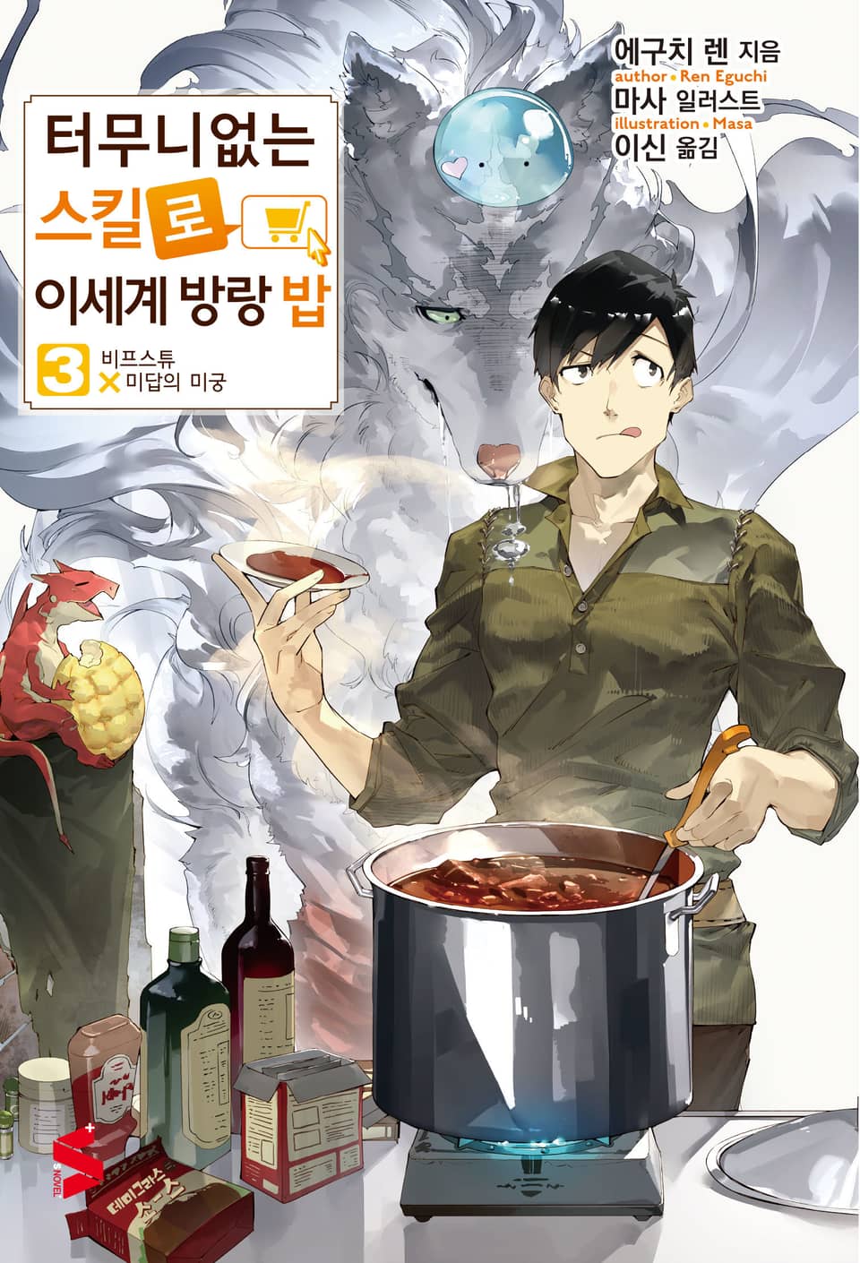 터무니없는 스킬로 이세계 방랑 밥 3권