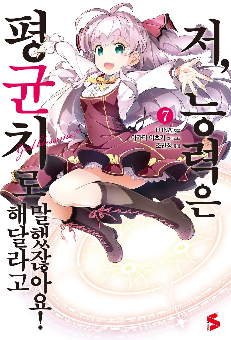 저, 능력은 평균치로 해달라고 말했잖아요! 7권