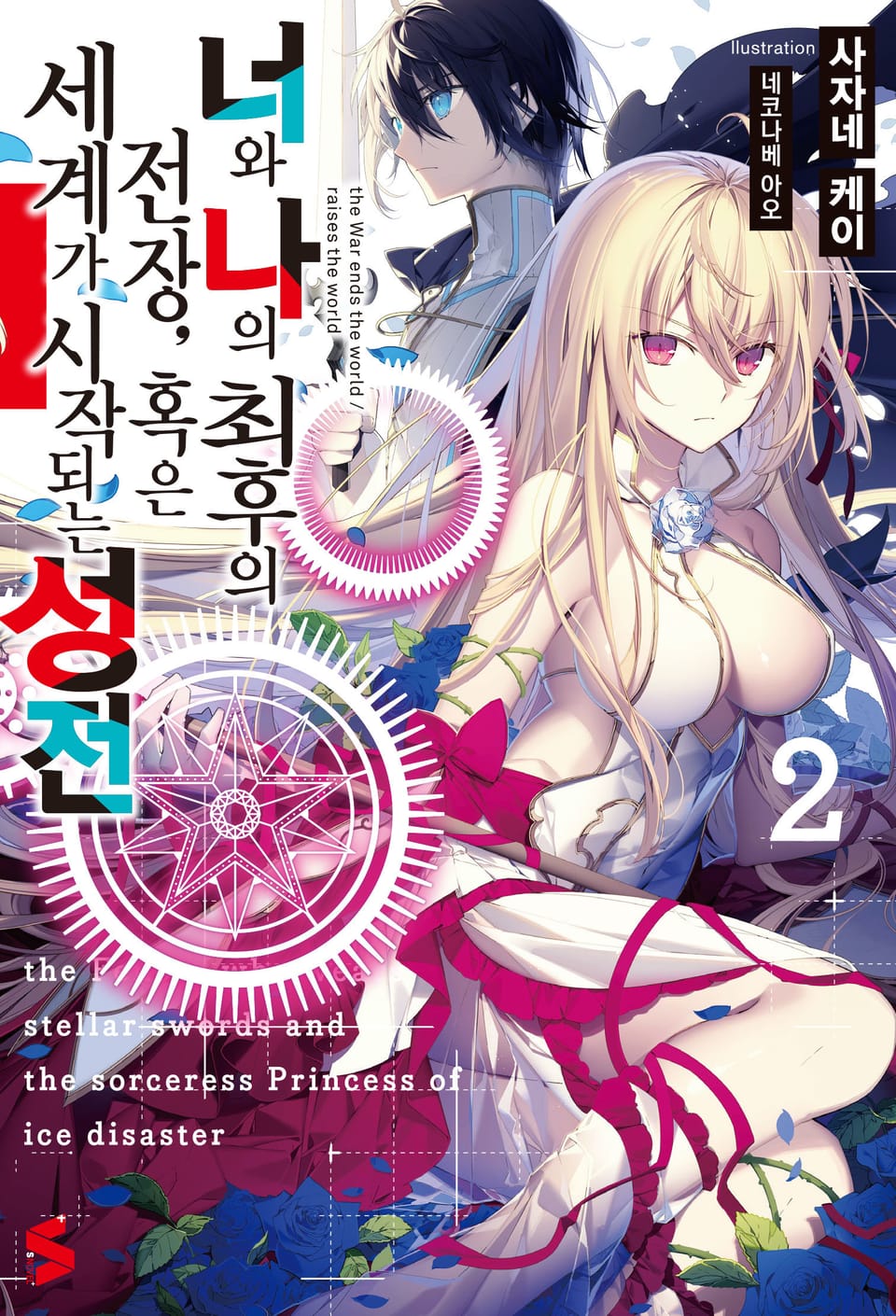 너와 나의 최후의 전장, 혹은 세계가 시작되는 성전 2권