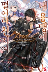 내 용맹에 떨어라 천지여 표지 이미지