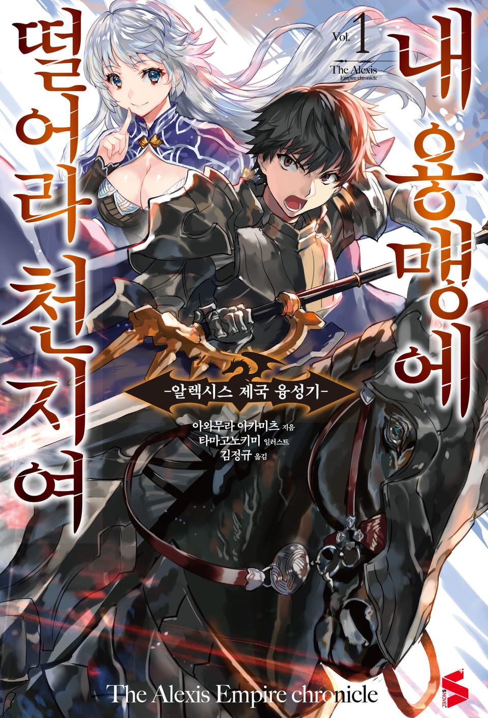 내 용맹에 떨어라 천지여 1권