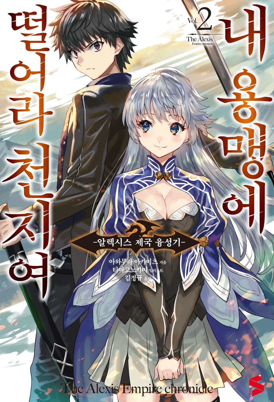 내 용맹에 떨어라 천지여 2권