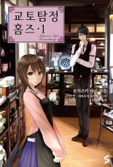 교토탐정 홈즈 1권 표지 이미지