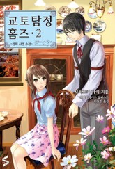 교토탐정 홈즈 2권 표지 이미지