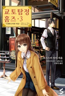 교토탐정 홈즈 3권