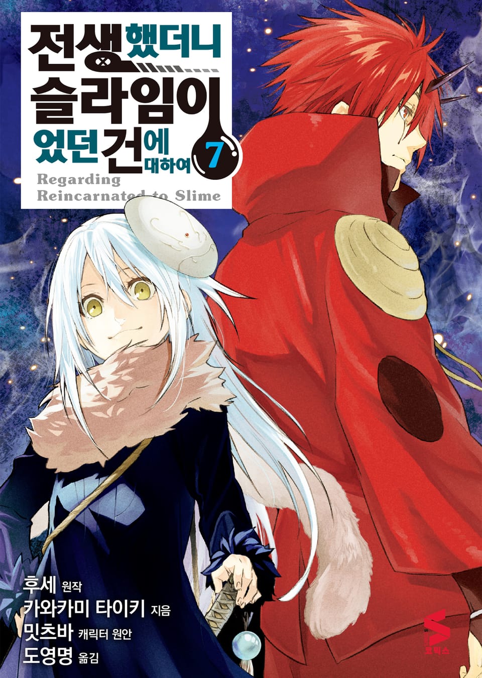 [코믹] 전생했더니 슬라임이었던 건에 대하여 7권